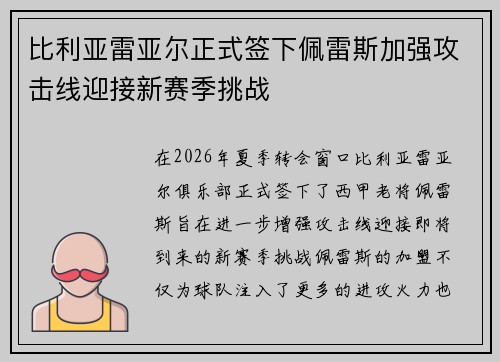 比利亚雷亚尔正式签下佩雷斯加强攻击线迎接新赛季挑战
