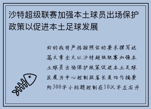 沙特超级联赛加强本土球员出场保护政策以促进本土足球发展