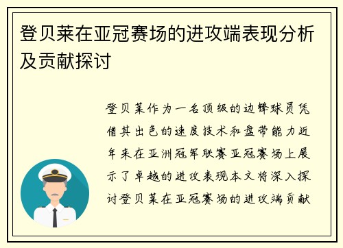 登贝莱在亚冠赛场的进攻端表现分析及贡献探讨