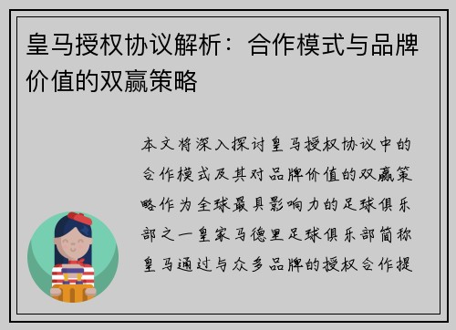 皇马授权协议解析：合作模式与品牌价值的双赢策略