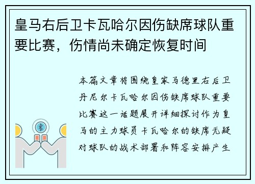 皇马右后卫卡瓦哈尔因伤缺席球队重要比赛，伤情尚未确定恢复时间