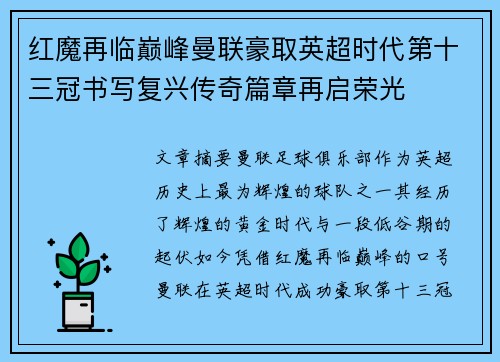 红魔再临巅峰曼联豪取英超时代第十三冠书写复兴传奇篇章再启荣光