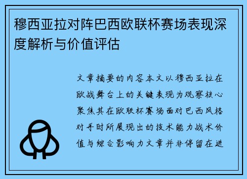 穆西亚拉对阵巴西欧联杯赛场表现深度解析与价值评估