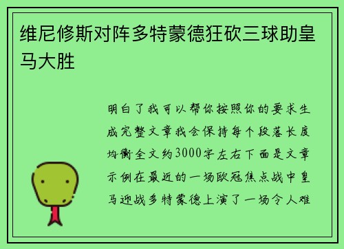 维尼修斯对阵多特蒙德狂砍三球助皇马大胜