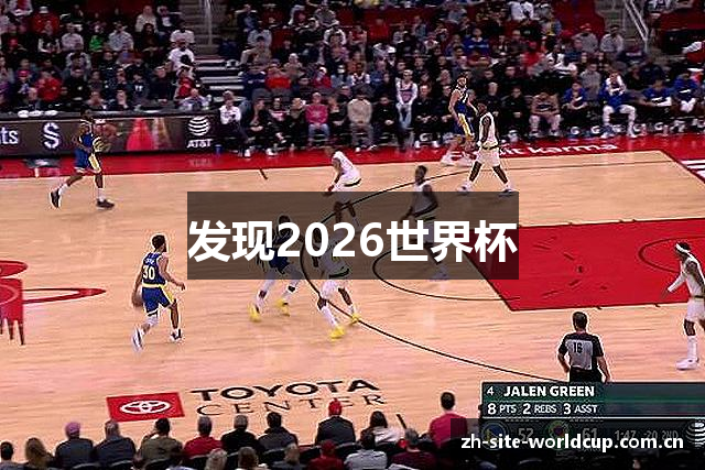 发现2026世界杯